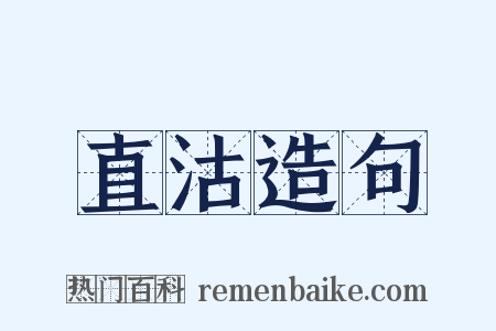 直沽造句是什么意思的图片